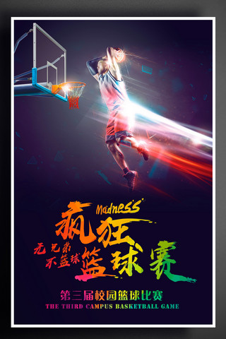 篮球比赛背景海报模板_校园篮球争霸赛海报设计