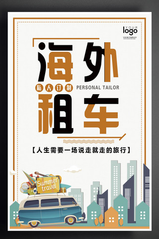 春节宣传单海报模板_简约大气海外租车海报