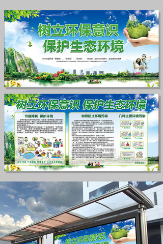 生态就是海报模板_树立环保意识保护生态环境宣传展板