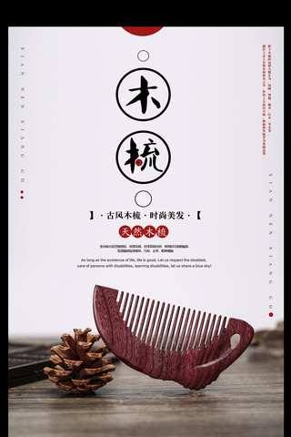 鹿头海报模板_古典大气木梳中国风海报设计