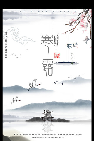 传统中国风复古寒露海报