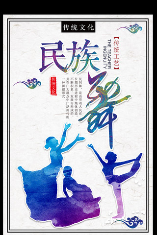 水彩舞蹈吧海报模板_2017年白色民族风简约民族舞蹈宣传海报