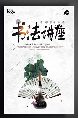 书法作品展海报模板_中国风书法讲座海报