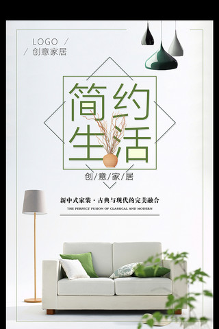 家居生活模板海报模板_2017绿色清新简约生活创意家居海报模板