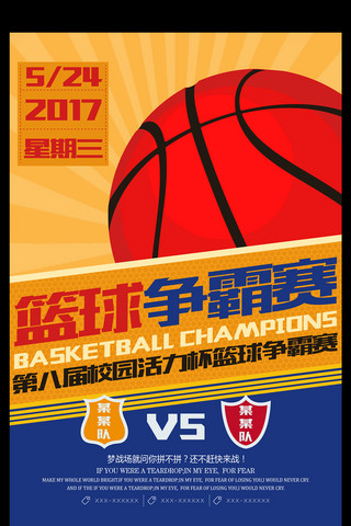 篮球争霸赛篮球宣传海报