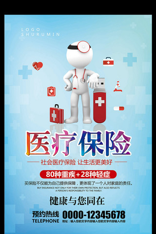 医疗保险宣传海报海报模板_蓝色简约医院医疗保险海报模板