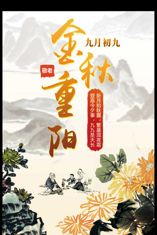 金秋重阳节中国风海报PSD素材