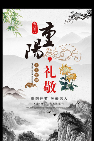 九月创意海报海报模板_中国风水墨画背景重阳节创意海报设计