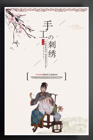 中国风女海报模板_中国风手工刺绣海报设计