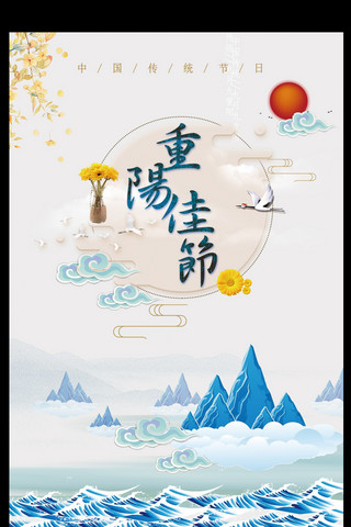 九月九重阳节海报psd设计模板