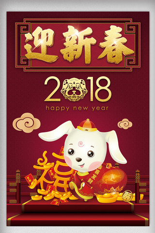 2018年狗年春节海报海报模板_红色中国传统新年2018年狗年海报