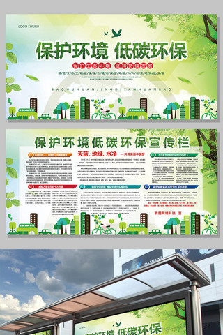 保护环境psd海报模板_绿色保护环境低碳环保展板宣传栏