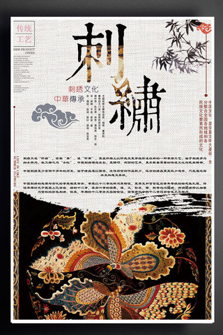 工艺海报模板_17年刺绣传统工艺宣传海报