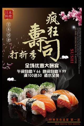 日本寿司海报日本料理美食美味宣传海报
