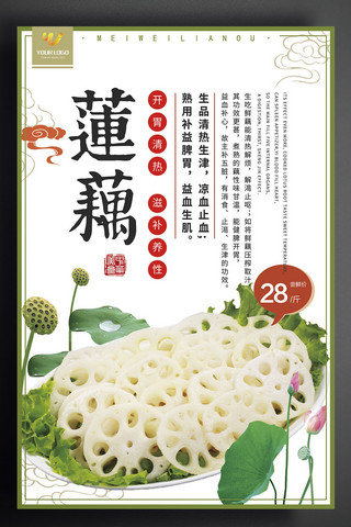 中国风莲藕养生食品海报