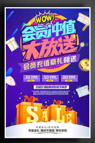 公交充值海报模板_炫彩会员充值送好礼促销海报设计