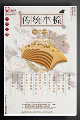 中国风古典花海报模板_17年梳发木梳产品宣传海报