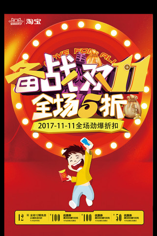 5折海报模板_备战双十一全场5折宣传海报