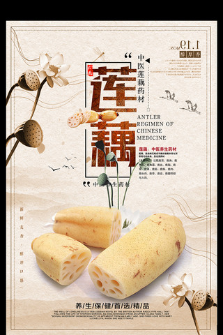 美食中国风莲藕海报