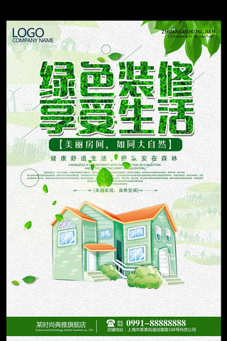 绿色房屋装修宣传海报