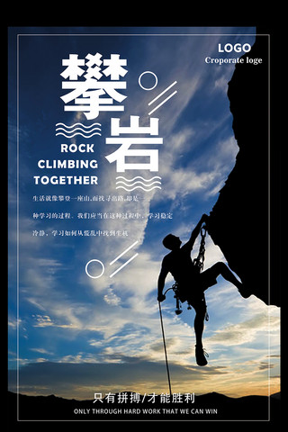 户外跑步运动海报模板_创意简约体育攀岩运动宣传海报