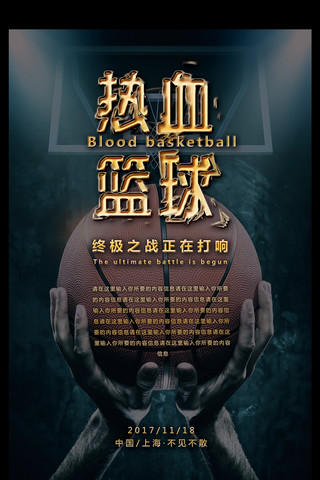 蓝色炫酷热血篮球海报