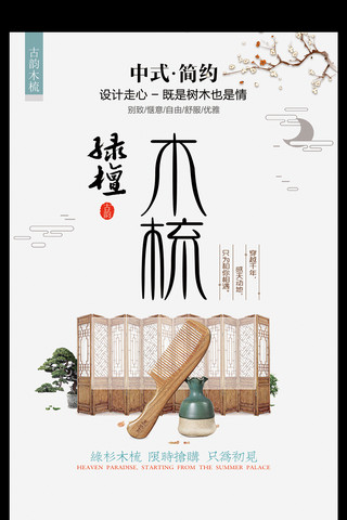 梳子海报模板_创意中国风木梳宣传促销海报