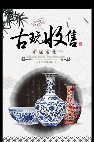 中国风古玩收售广告海报