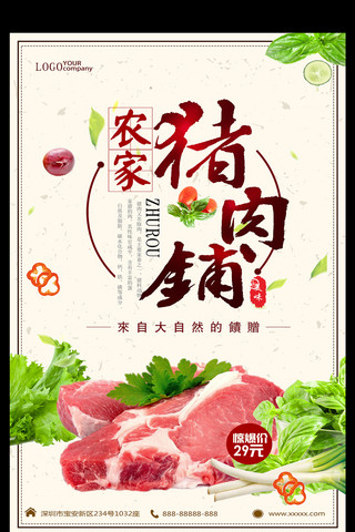 农家猪肉铺促销海报