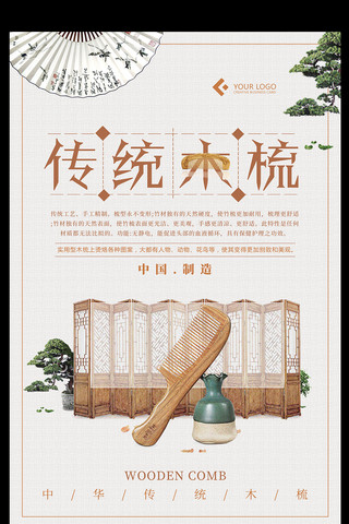 大气木纹海报模板_中国风传统木梳海报设计