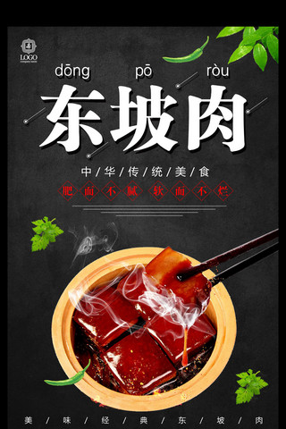 黑色大气东坡肉美食海报设计