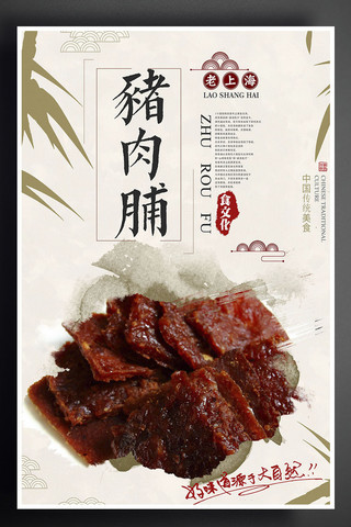 水墨竹子海报模板_水墨中国风猪肉脯餐饮美食海报