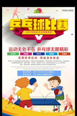 体育运动海报模板_体育运动乒乓球比赛宣传海报模板