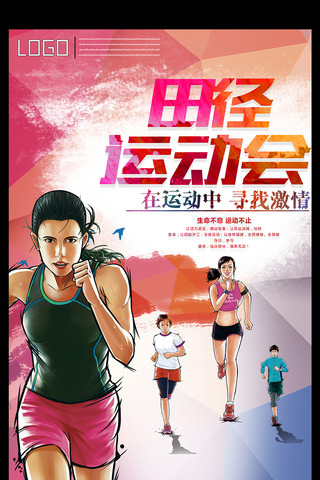 青春运动背景海报模板_田径运动会体育赛事宣传海报模板
