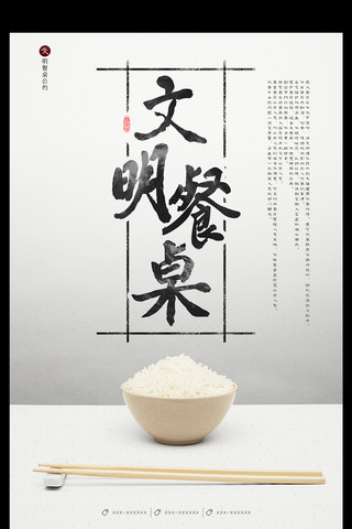 创意中国风文明就餐宣传促销海报
