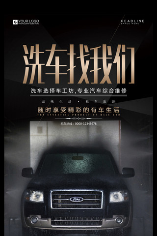 设备保养海报模板_酷炫黑色洗车宣传促销海报