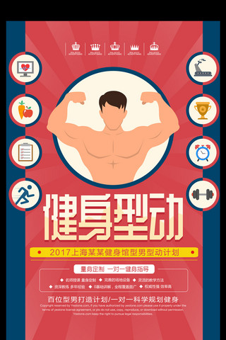 型男海报模板_简约健身馆型男型动计划健身活动宣传海报
