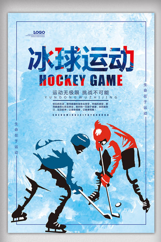 蓝色体育运动冰球运动海报模板