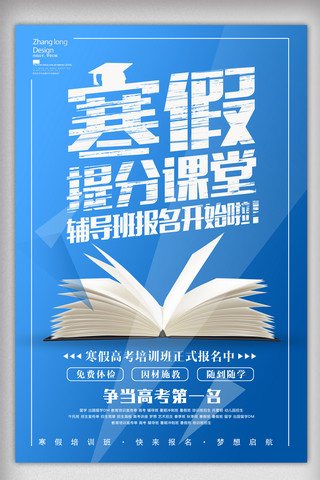招生简章设计海报模板_寒假提分课堂招生海报设计