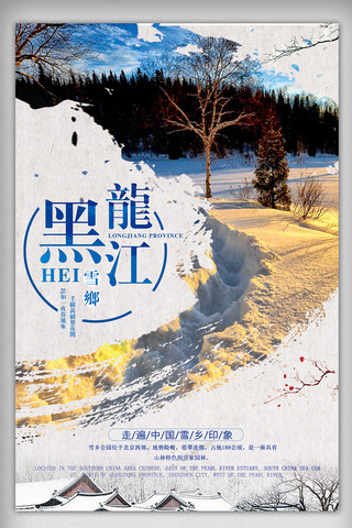 黑龙江海报模板_冬季旅游黑龙江雪乡唯美海报设计