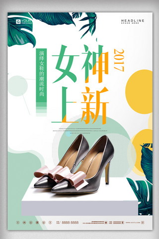 女鞋海报模板_简约时尚女鞋宣传促销海报