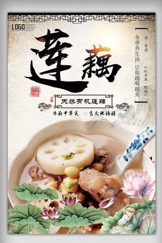 醋汁莲藕海报模板_中国古典风莲藕美食餐饮海报
