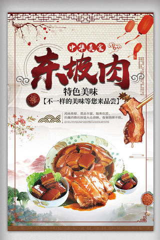 酸豆角炒肉片海报模板_中国风传统东坡肉美食海报