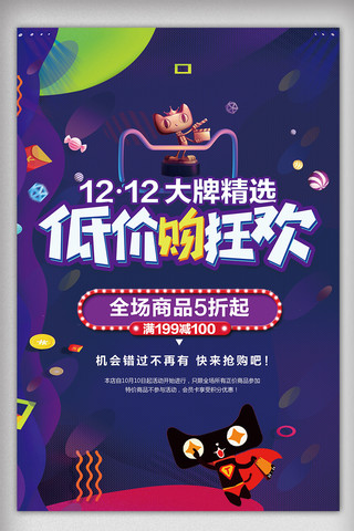 2017狂欢双12天猫淘宝电商海报设计