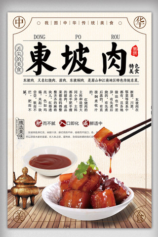 中国风传统风格海报模板_中国传统风格东坡肉美食海报