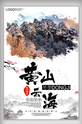 大气冬季黄山云海风景海报