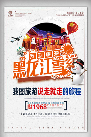 创意设计黑龙江雪乡旅游宣传促销海报