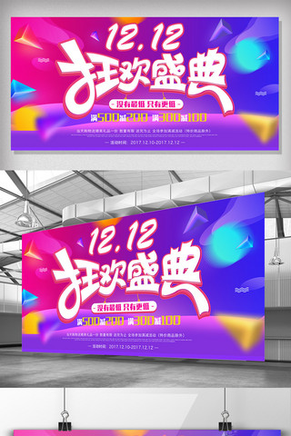 炫彩双十二促销海报模板_炫彩背景双十二电商购物节促销宣传展板