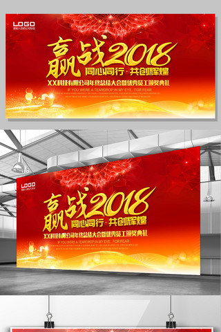 节日红色喜庆背景海报模板_红色喜庆赢战2018企业晚会展板