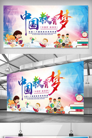卡通学校儿童海报模板_卡通学校中国教育梦展板